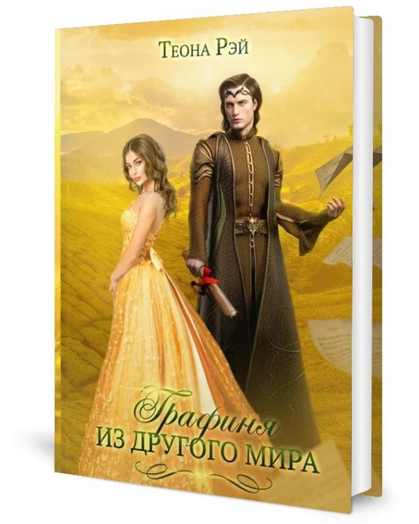 Графиня из другого мира