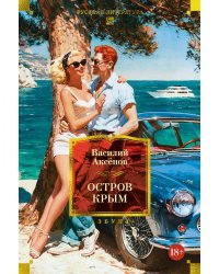 Остров Крым