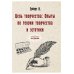 Дореволюционные наставления Цель творчества: Опыты по теории творчества и эстетики