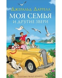 Моя семья и другие звери: повесть