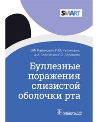 Буллезные поражения слизистой оболочки рта