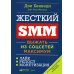 Жесткий SMM: Выжать из соцсетей максимум. 2-е изд