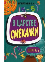 В царстве смекалки. Кн. 2