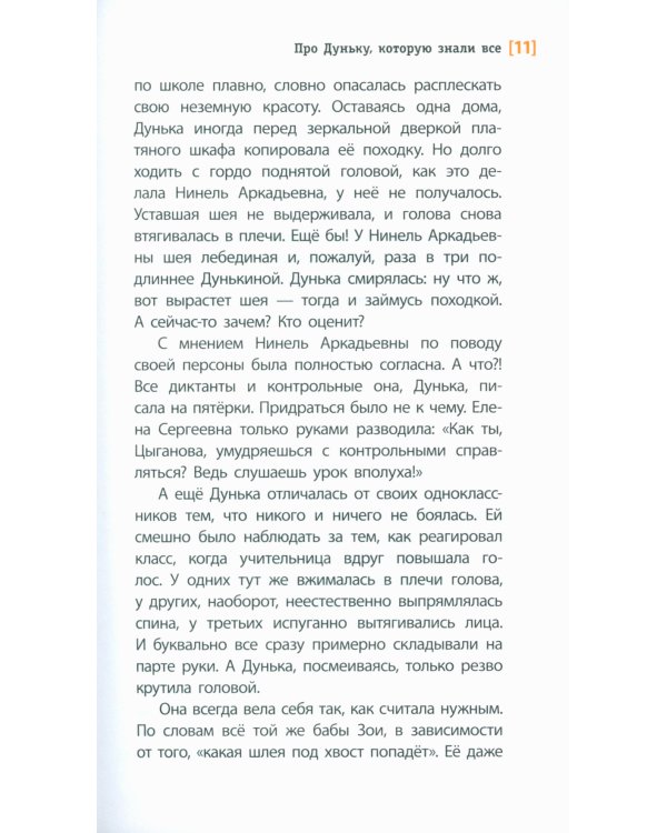 Про Дуньку, которую знали все: повесть