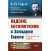 Академия фундаментальных исследований: история Падение абсолютизма в Западной Европе: Исторические очерки