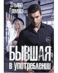 Бывшая в употреблении