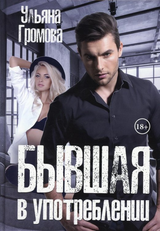 Бывшая в употреблении Бывшая в употреблении