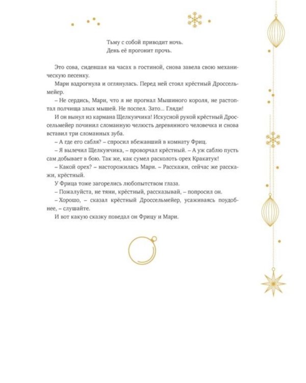Дополнительное изображение книги «Щелкунчик и Мышиный король: сказка»