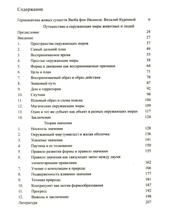 Путешествие в окружающие миры животных и людей. Теория значения