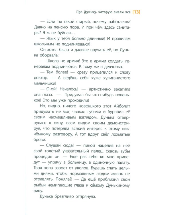 Про Дуньку, которую знали все: повесть