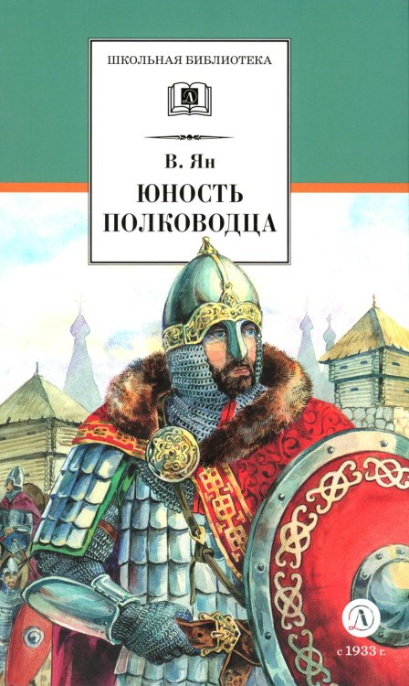 Школьная библиотека Юность полководца: историческая повесть о юности и победах Александра Невского