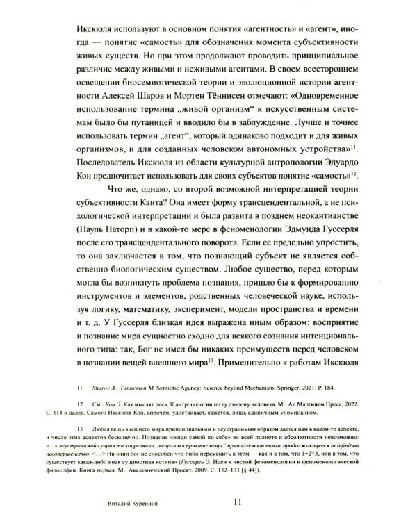 Путешествие в окружающие миры животных и людей. Теория значения