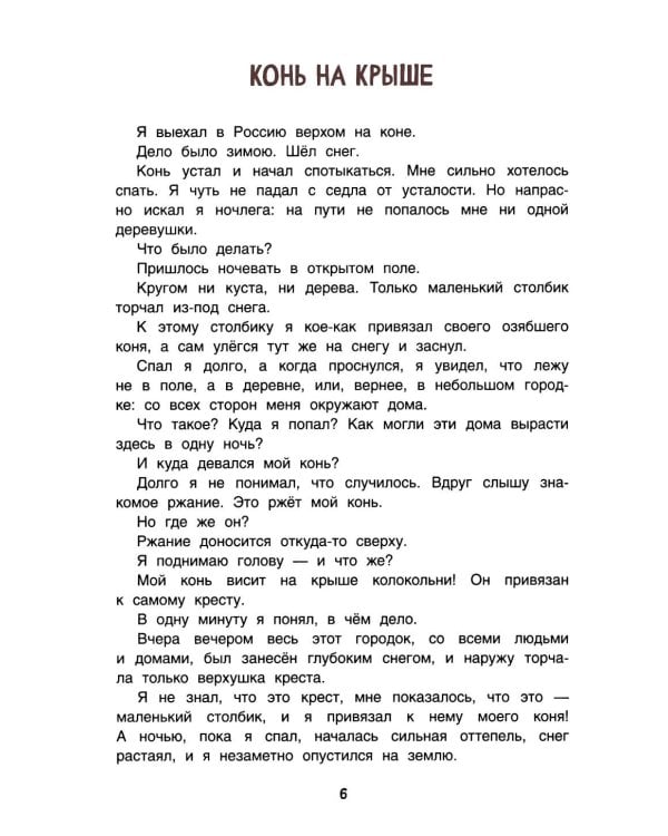 Приключения барона Мюнхаузена