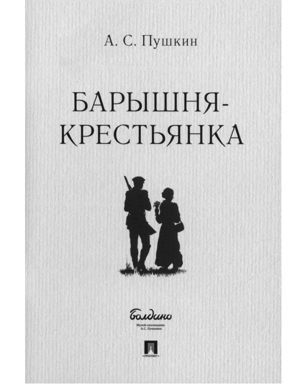 Барышня-крестьянка