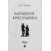 Барышня-крестьянка