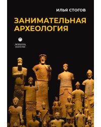 Занимательная археология