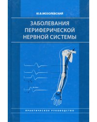 Заболевания периферической нервной системы. Практическое руководство