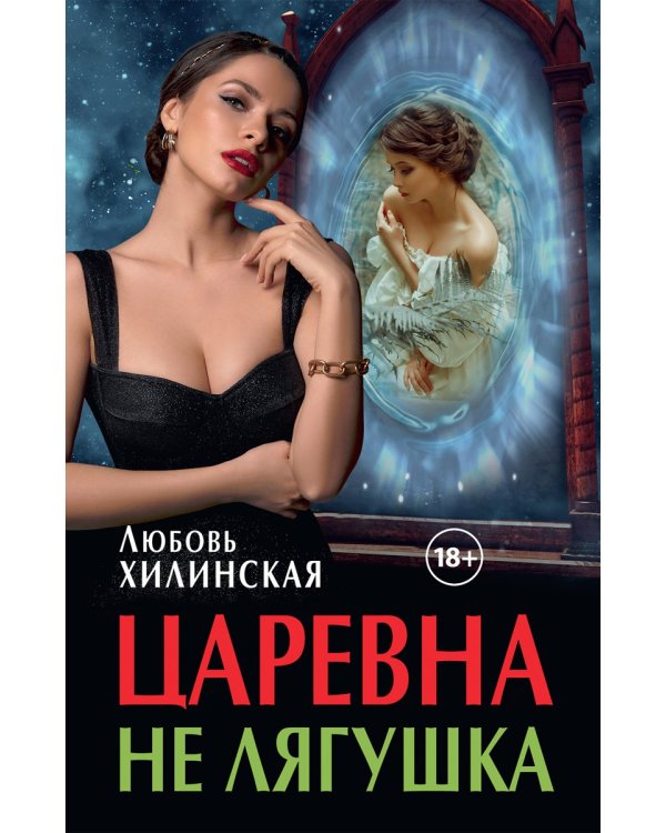 Царевна не лягушка