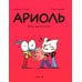 Ариоль. Кот, да не тот: комикс. 2-е изд