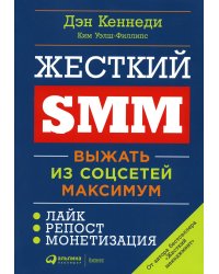 Жесткий SMM: Выжать из соцсетей максимум. 2-е изд