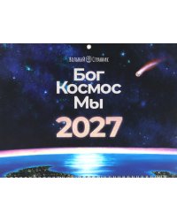 Бог. Космос. Мы: настенный календарь. 2-е изд