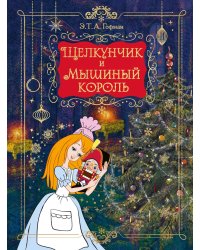Щелкунчик и Мышиный король: сказка