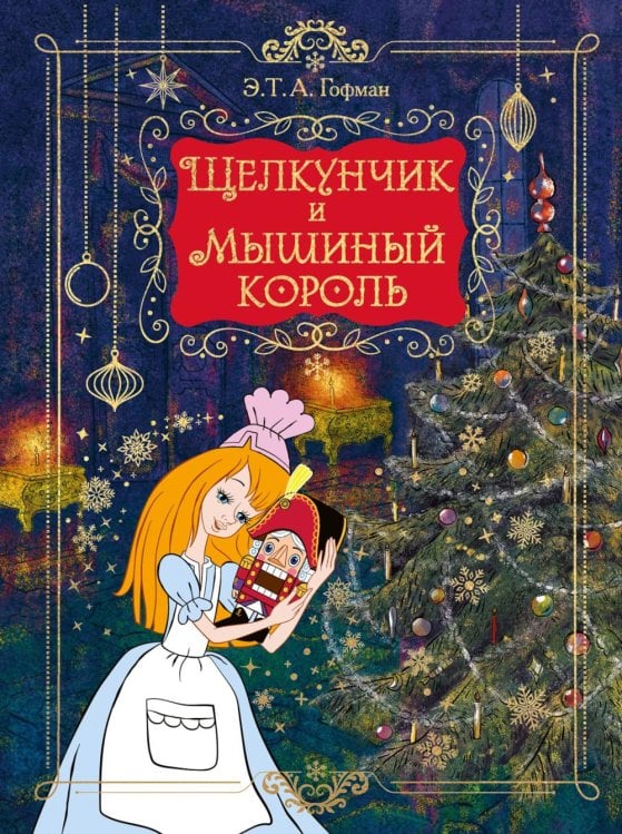 Обложка книги «Щелкунчик и Мышиный король: сказка» — Гофман Эрнст Теодор Амадей, ISBN 9785389333482