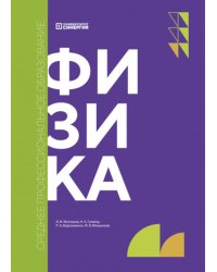 Физика: Учебник. 2-е изд., доп. и перераб. (обл.)
