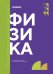 Физика: Учебник. 2-е изд., доп. и перераб. (обл.)