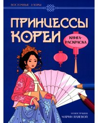 Принцессы Кореи: книга-раскраска