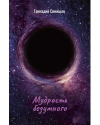 Мудрость безумного
