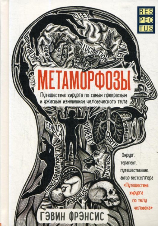 Respectus. Путешествие к современной медицине Метаморфозы. Путешествие хирурга по самым прекрасным и ужасным изменениям человеческого тела
