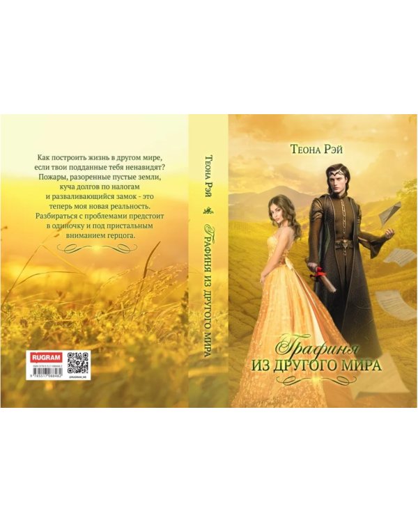 Графиня из другого мира