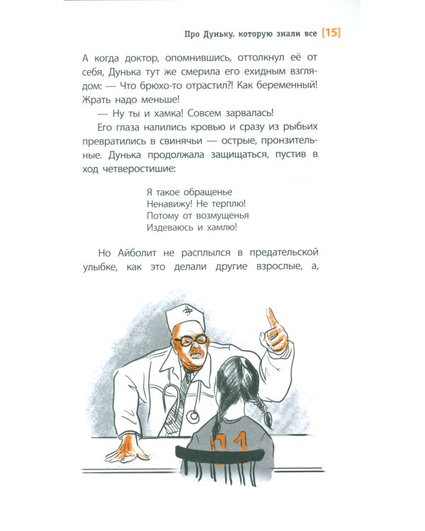 Про Дуньку, которую знали все: повесть