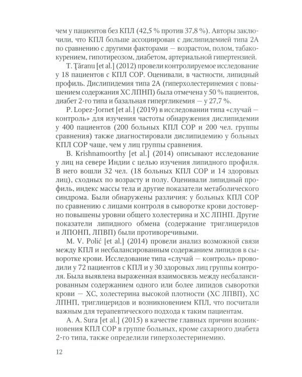 Красный плоский лишай слизистой оболочки рта: связь с особенностями нарушений липидного обмена. Диагностика, лечение, профилактика