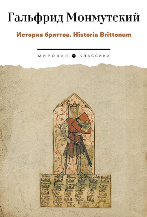 Мировая классика История бриттов. Historia Brittonum