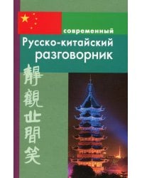 Современный русско-китайский разговорник