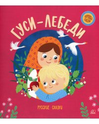 Гуси-лебеди: русские сказки