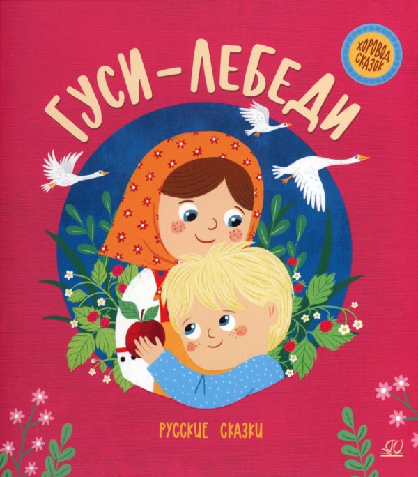 Хоровод сказок Гуси-лебеди: русские сказки