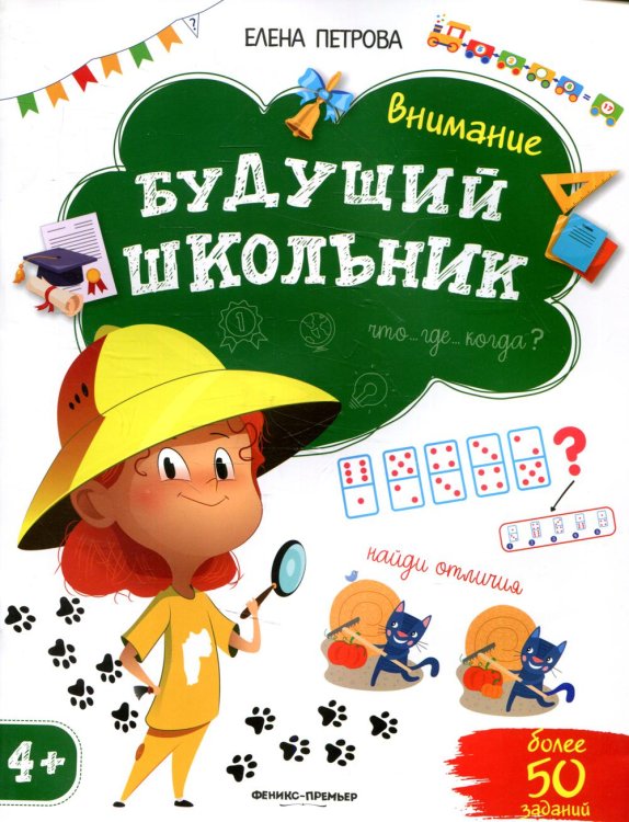 Будущий школьник Внимание 4+. 2-е изд