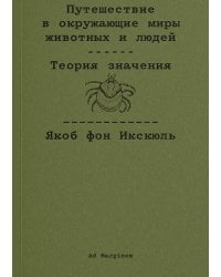 Путешествие в окружающие миры животных и людей. Теория значения