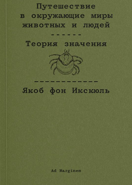 Путешествие в окружающие миры животных и людей. Теория значения