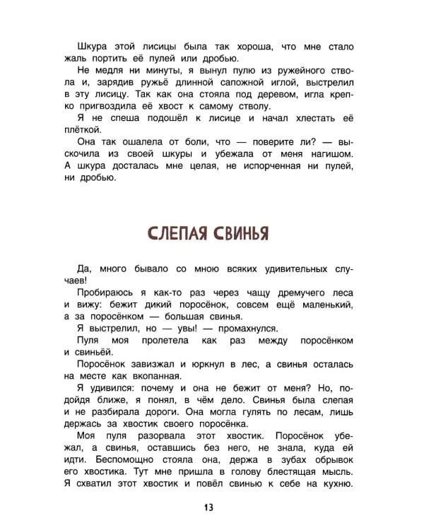 Приключения барона Мюнхаузена