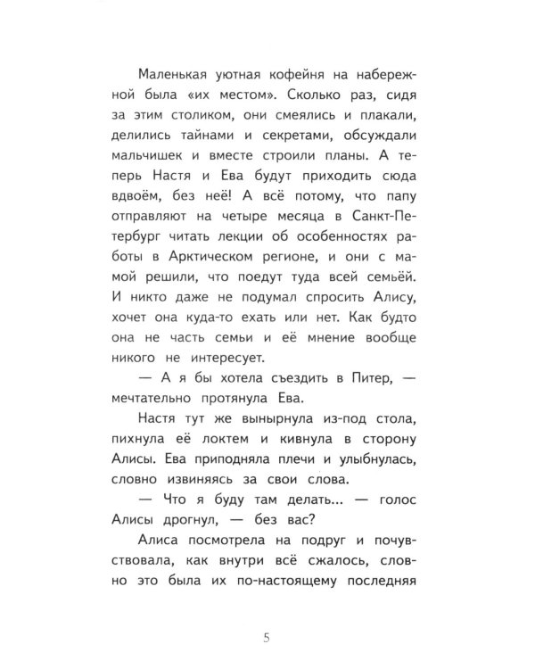 Дополнительное изображение книги «Алиса в Санкт-Петербурге. Приключения девочки-путешественницы»