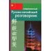 Современный русско-китайский разговорник
