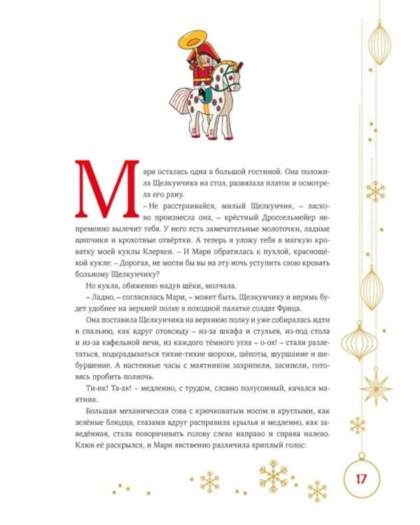 Дополнительное изображение книги «Щелкунчик и Мышиный король: сказка»