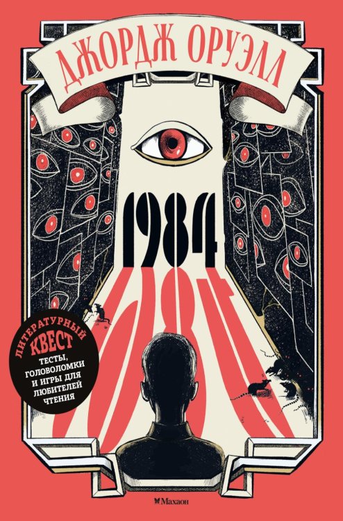 Обложка книги «Джордж Оруэлл. 1984» — None, ISBN 9785389279322