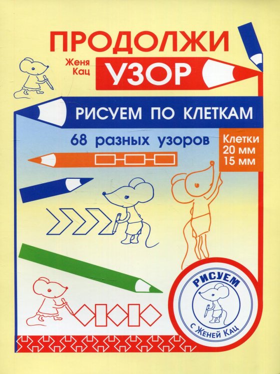 Рисуем с Женей Кац Продолжи узор. Рисуем по клеткам