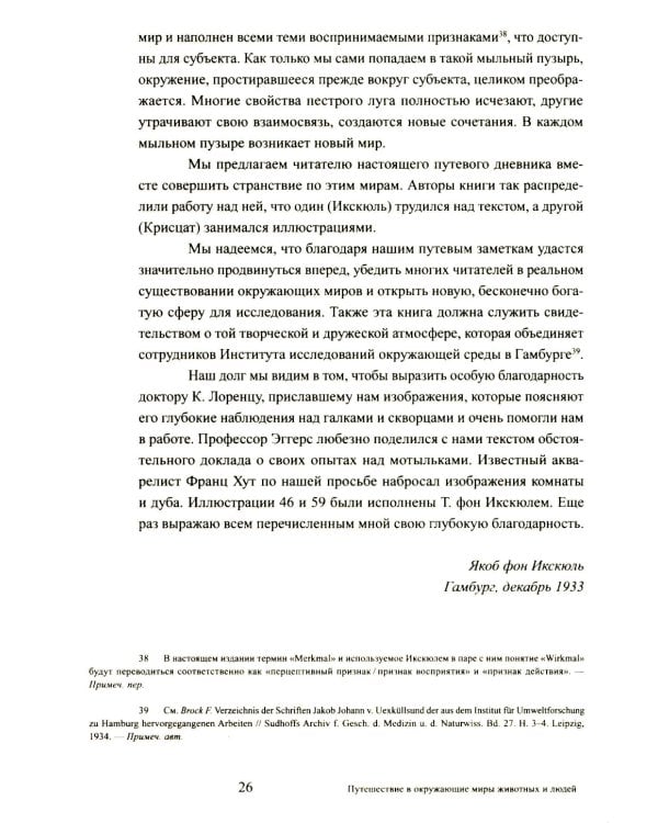 Путешествие в окружающие миры животных и людей. Теория значения