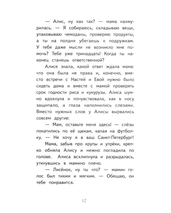 Дополнительное изображение книги «Алиса в Санкт-Петербурге. Приключения девочки-путешественницы»